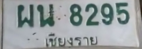 ภาพทะเบียน ผน8295 เชียงราย