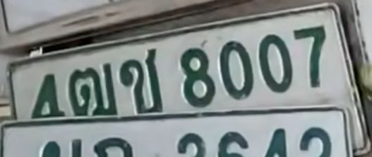 ภาพทะเบียน 4ฒข8007 
