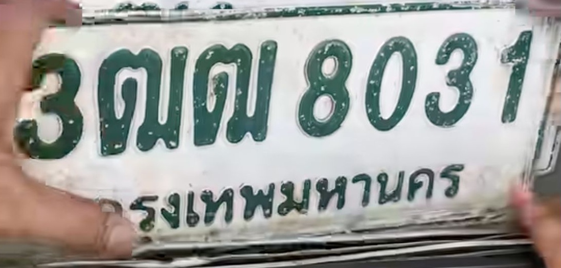 ภาพทะเบียน 3ฒฒ8031 กรุงเทพมหานคร