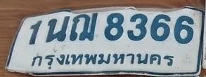 ภาพทะเบียน 1นณ8366 กรุงเทพมหานคร