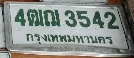 ภาพทะเบียน 4ฒณ 3542 กรุงเทพมหานคร