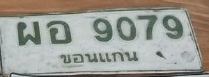 ภาพทะเบียน ผอ 9079 ขอนแก่น