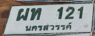 ภาพทะเบียน ผท 121 นครสวรรค์