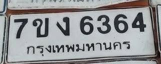 ภาพทะเบียน 7ขง 6364 กรุงเทพมหานคร