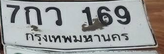 ภาพทะเบียน 7กว 169 กรุงเทพมหานคร