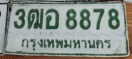 ภาพทะเบียน 3ฒอ 8878 กรุงเทพมหานคร