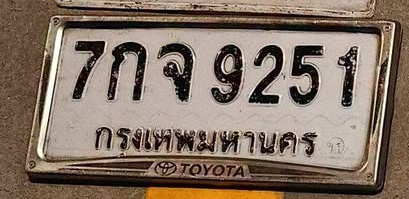 ภาพทะเบียน 7กจ 9251 กรุงเทพมหานคร